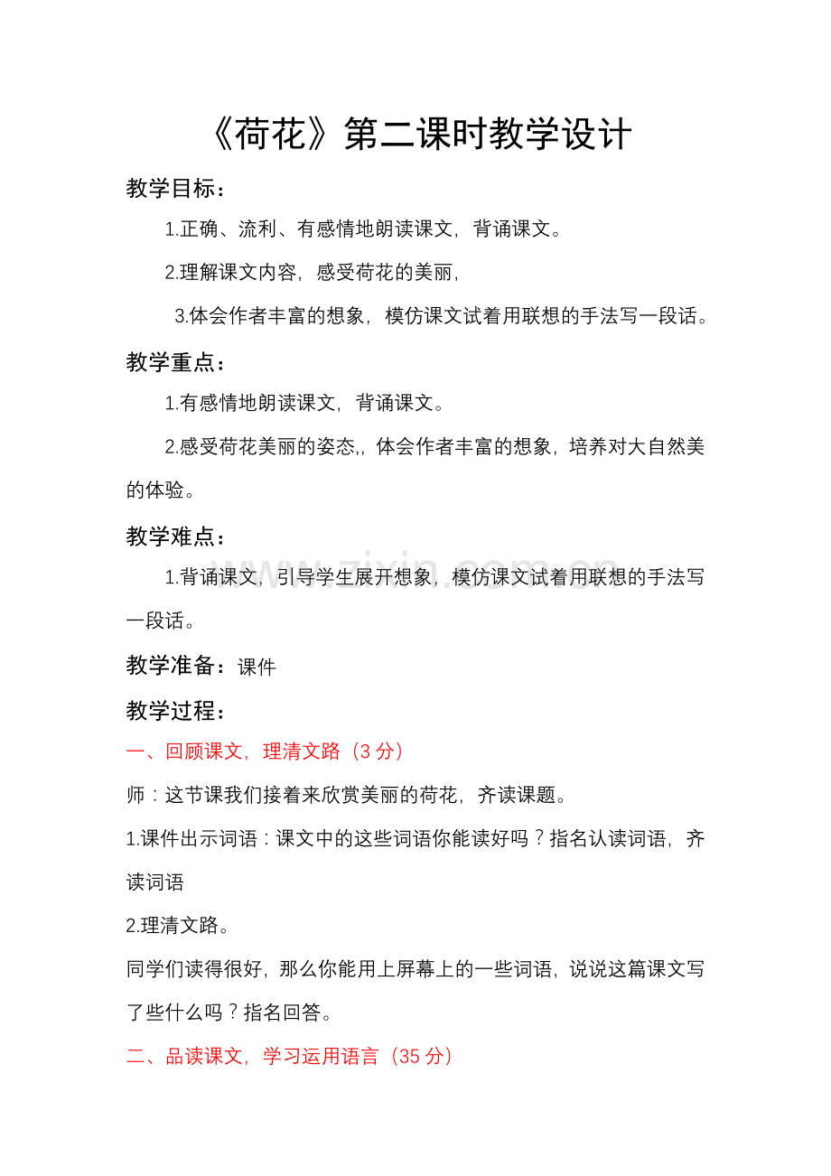 荷花修改.doc_第1页