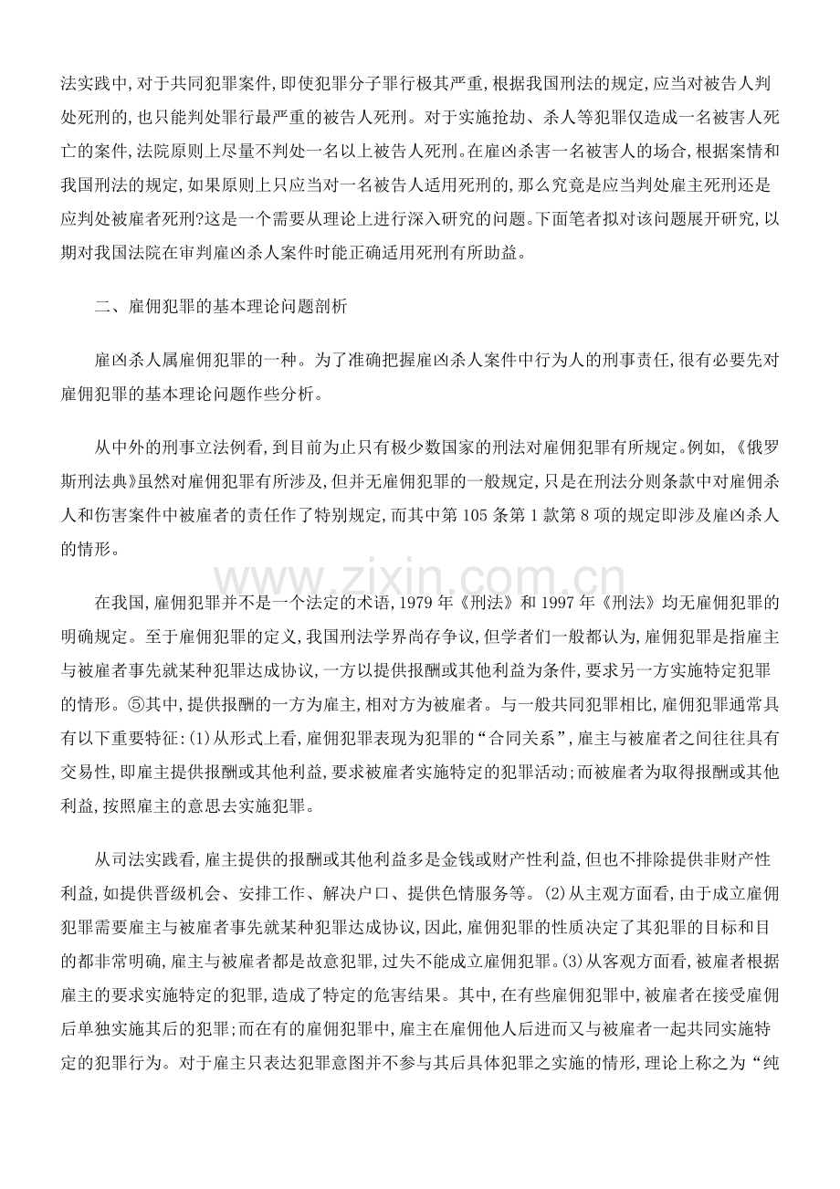 雇凶杀人案件在我国死刑适用问题.docx_第2页
