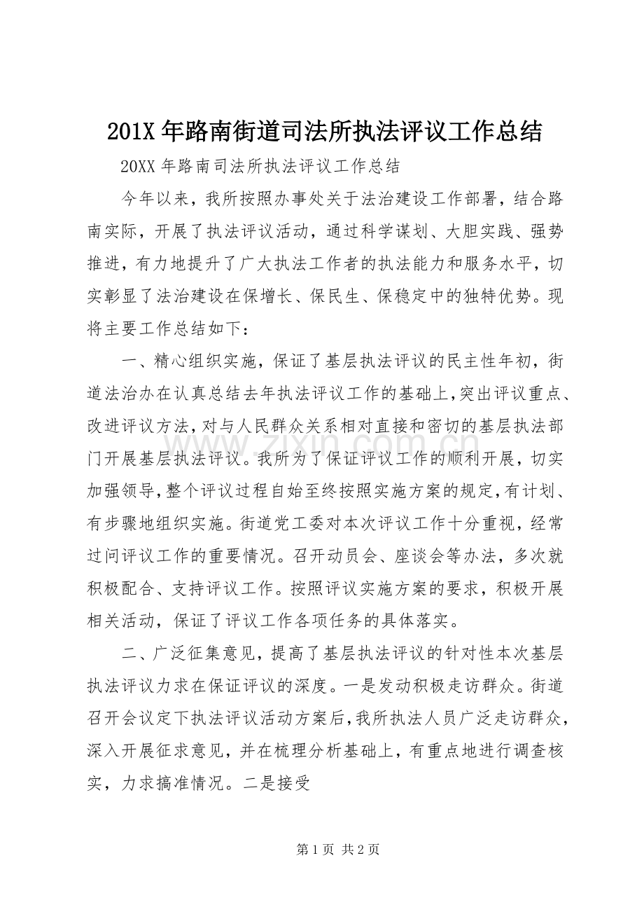 201X年路南街道司法所执法评议工作总结.docx_第1页