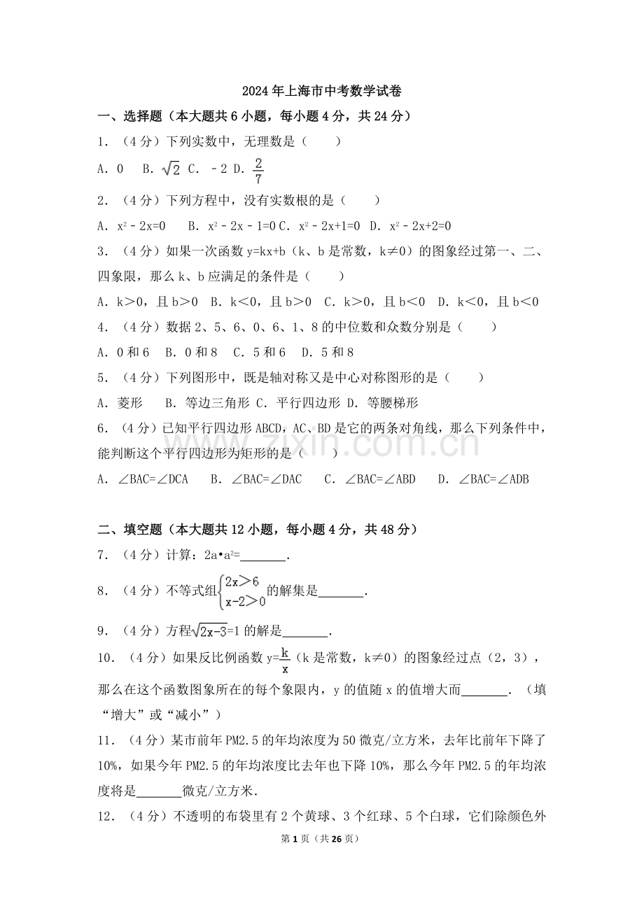 2024年上海市中考数学模拟试卷（含解析版）.pdf_第1页