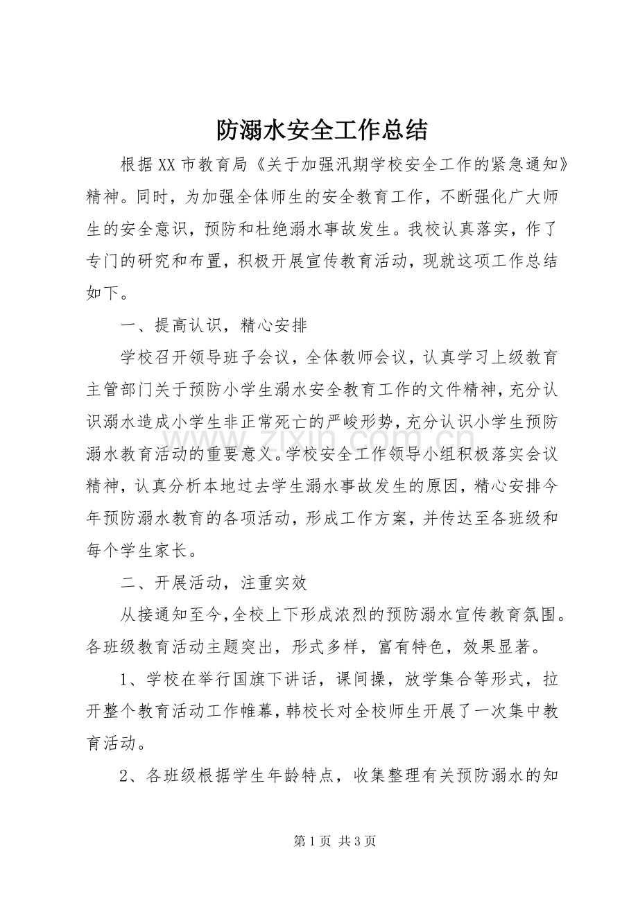 防溺水安全工作总结 .docx_第1页