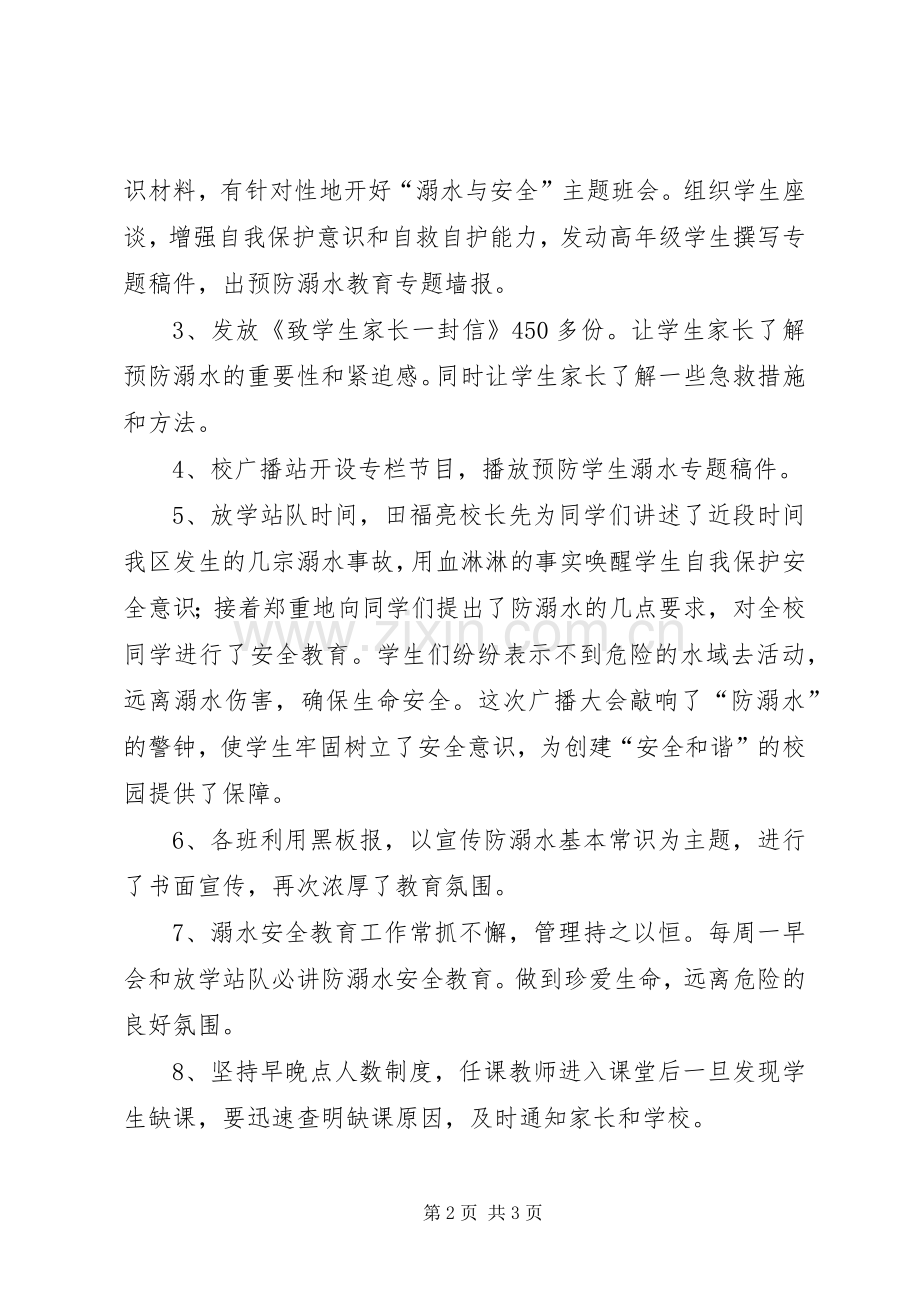 防溺水安全工作总结 .docx_第2页