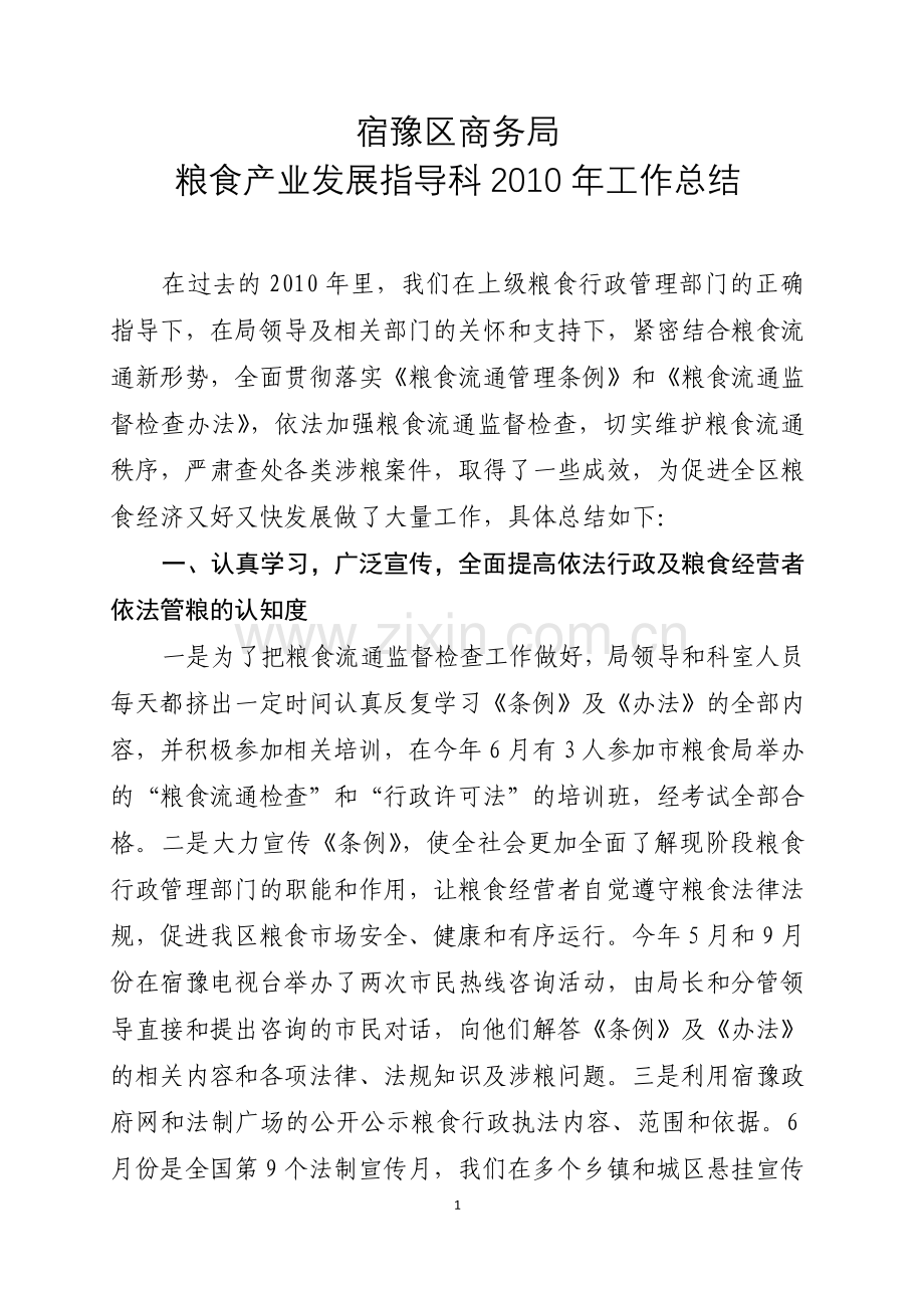 粮食产业发展指导科2010年工作总结.doc_第1页