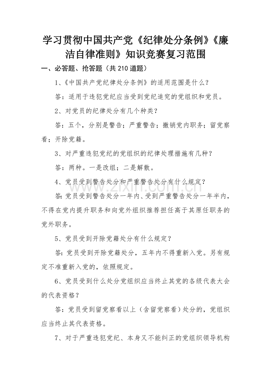 两项党内法规竞赛复习范围题.doc_第1页