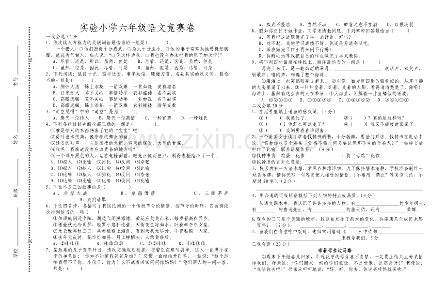 小学六年级语文竞赛试卷.doc_第1页