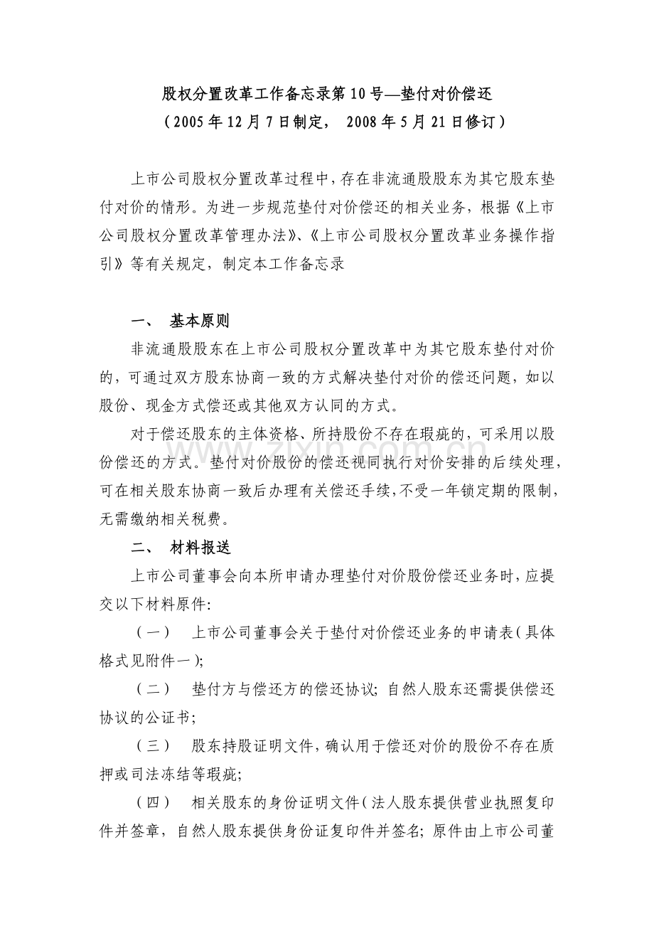 股权分置改革工作备忘录第10号.docx_第1页