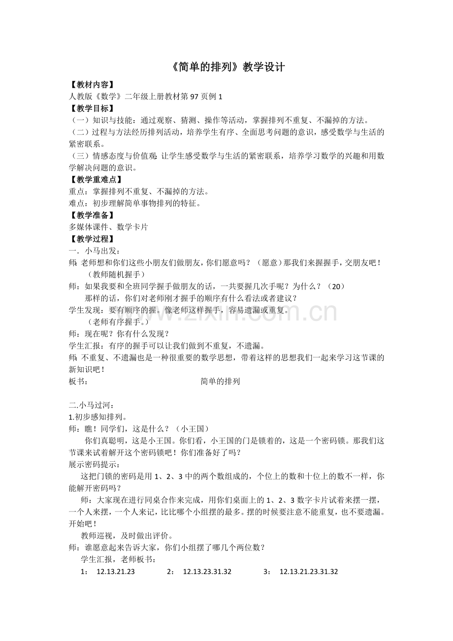 《简单的排列》教学设计（迪达尔）.docx_第1页