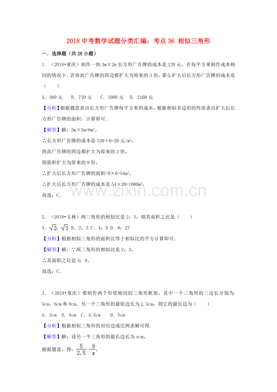2018中考数学试题分类汇编考点36相似三角形含解析_471.doc_第1页