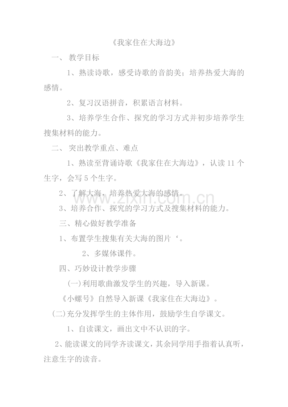 我家住在大海边教案设计.doc_第1页
