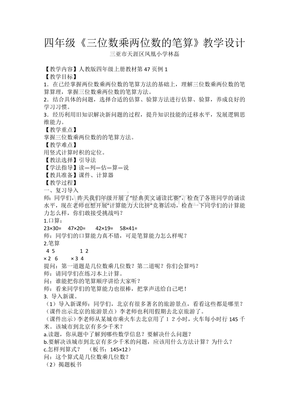 小学人教四年级数学四年级《三位数乘两位数的笔算》教学设计.doc_第1页