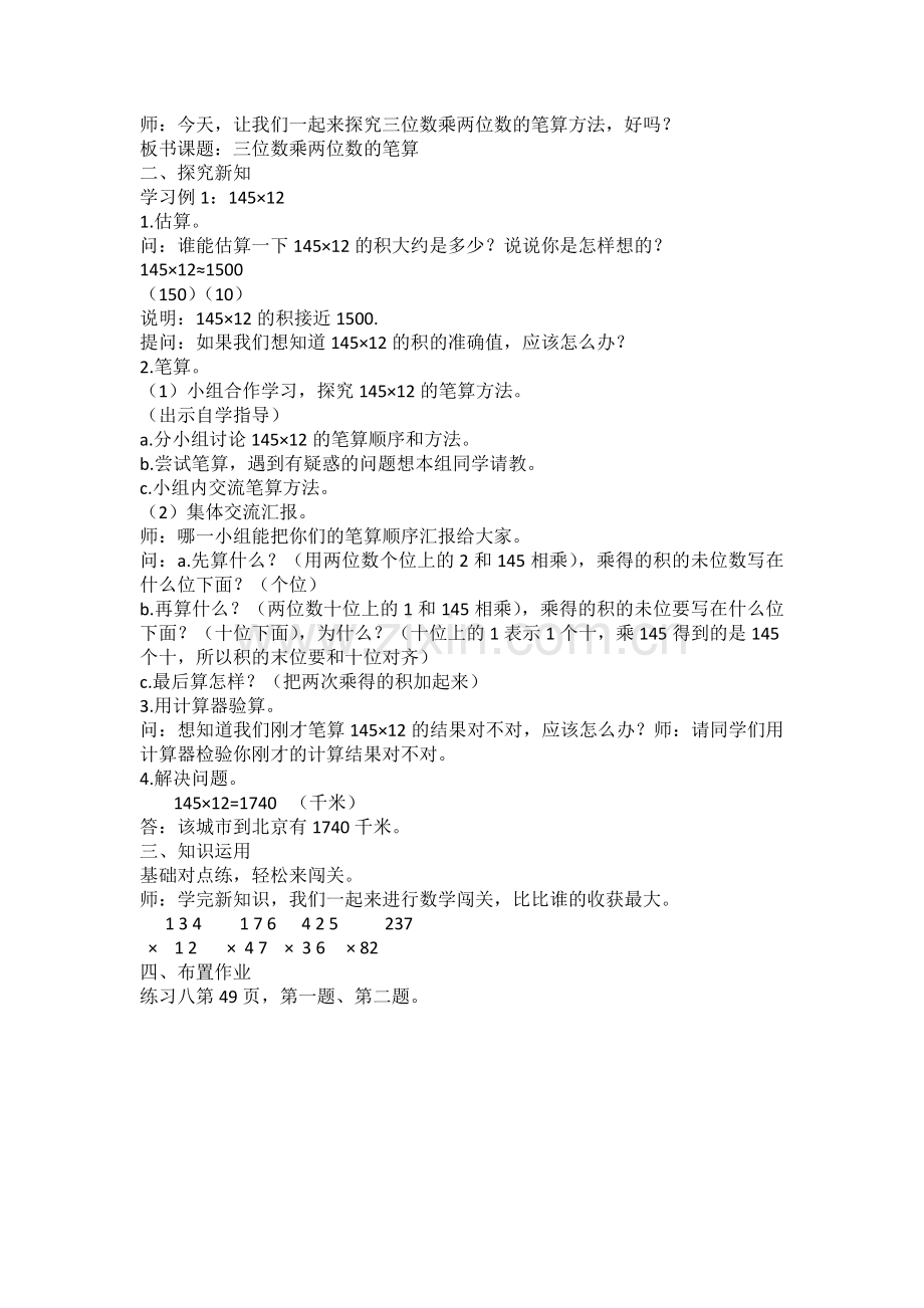 小学人教四年级数学四年级《三位数乘两位数的笔算》教学设计.doc_第2页