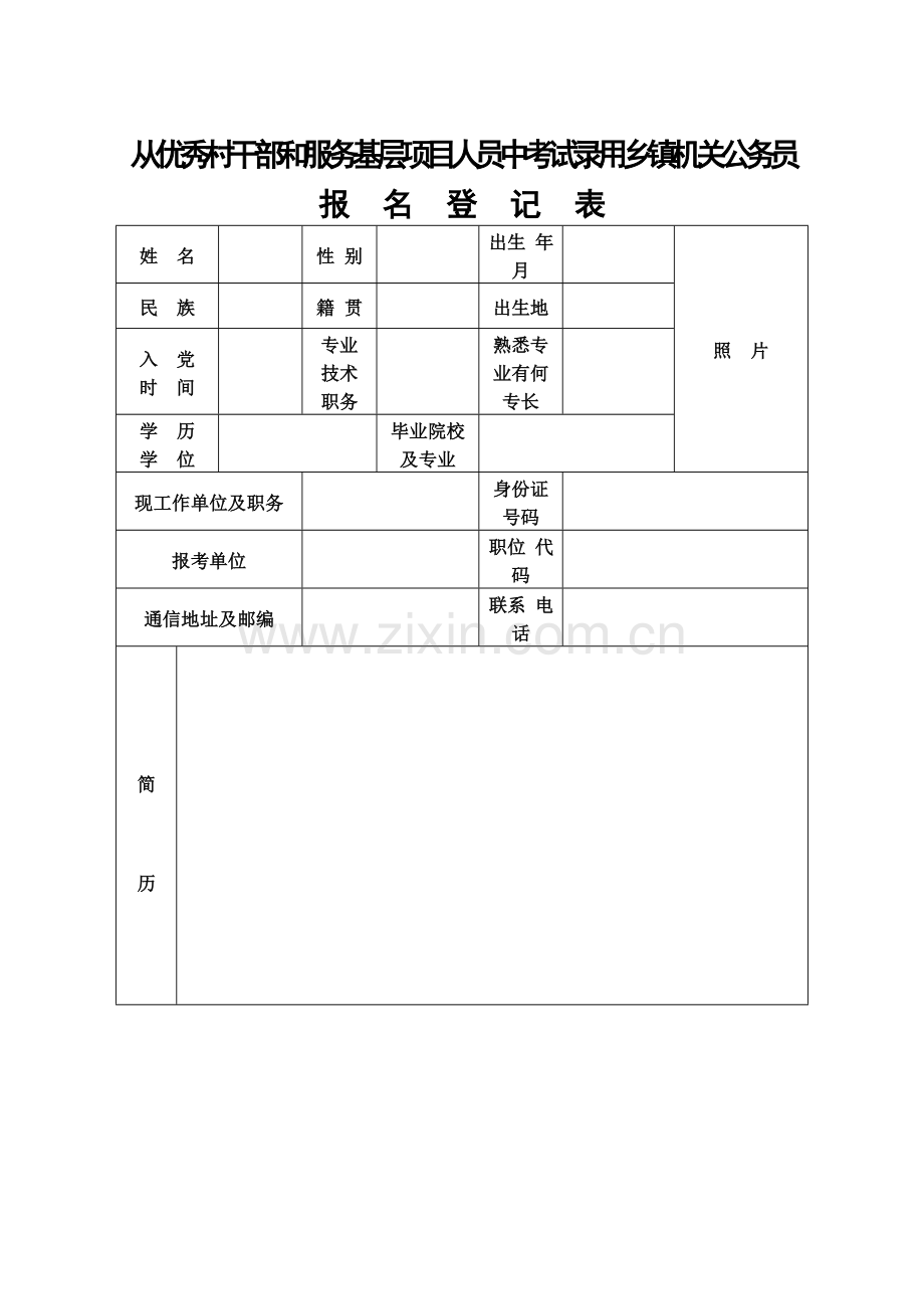 从优秀村干部及服务基层项目人员中考试录用乡镇机关公务员报名登记表.doc_第1页