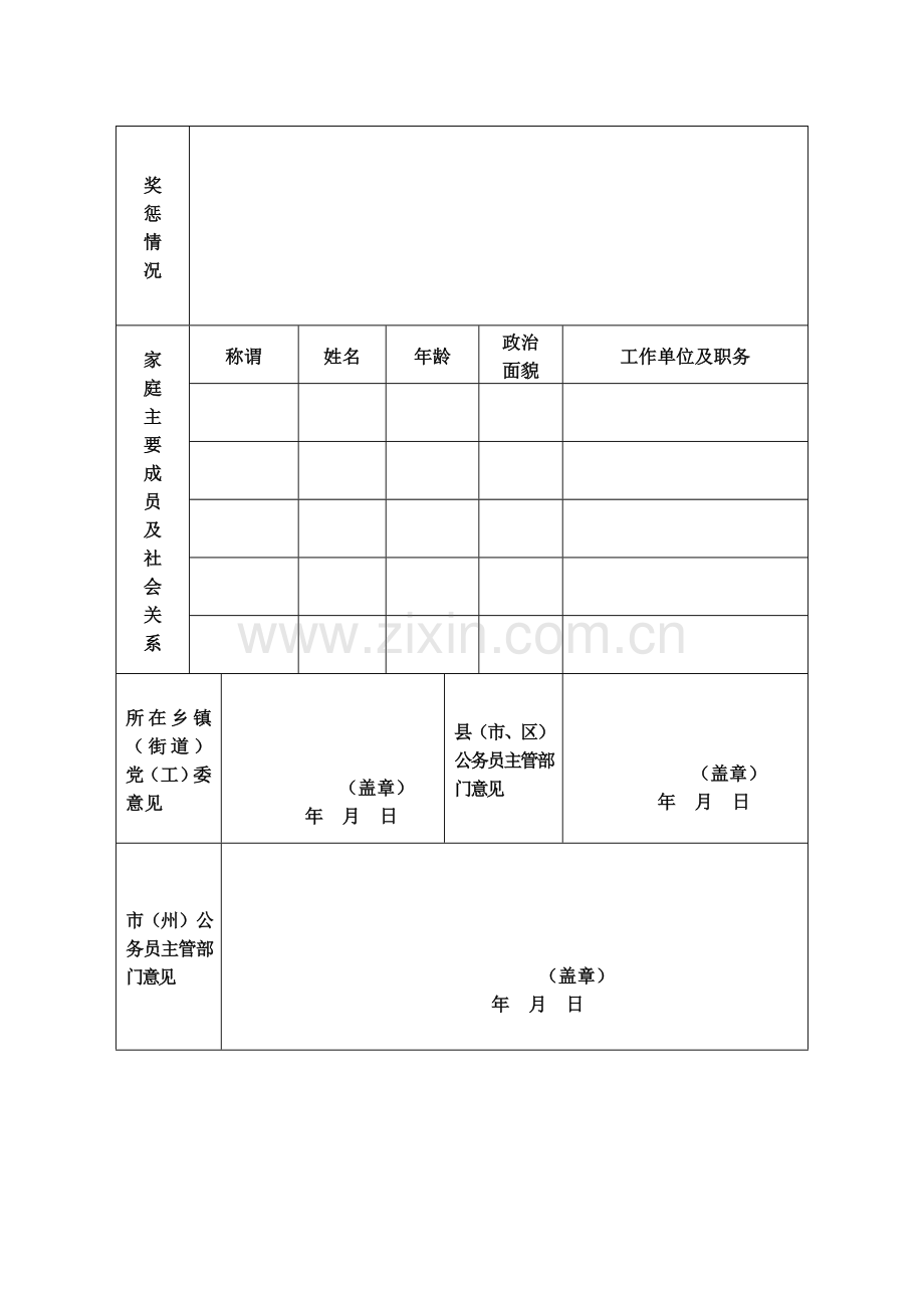 从优秀村干部及服务基层项目人员中考试录用乡镇机关公务员报名登记表.doc_第2页