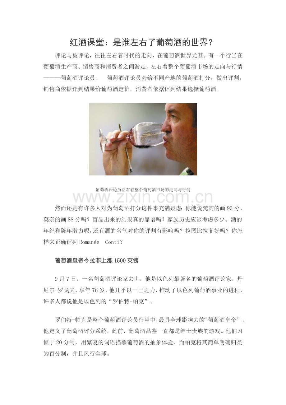 红酒课堂：是谁左右了葡萄酒的世界.doc_第1页