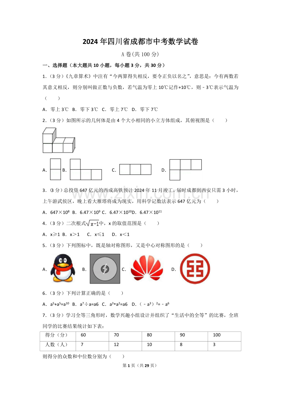 2024年四川省成都市中考数学模拟试卷（含解析版）.pdf_第1页