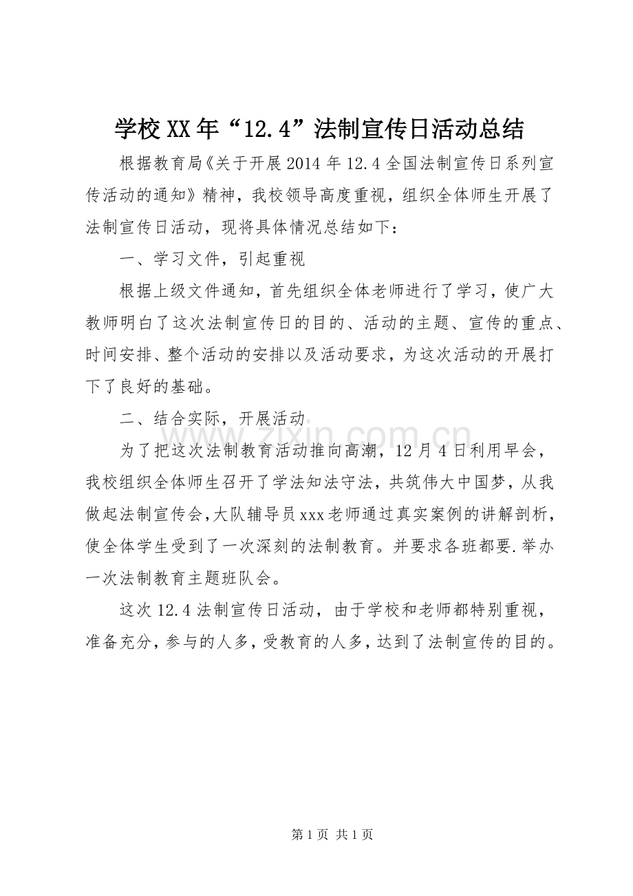 学校XX年“12.4”法制宣传日活动总结 .docx_第1页