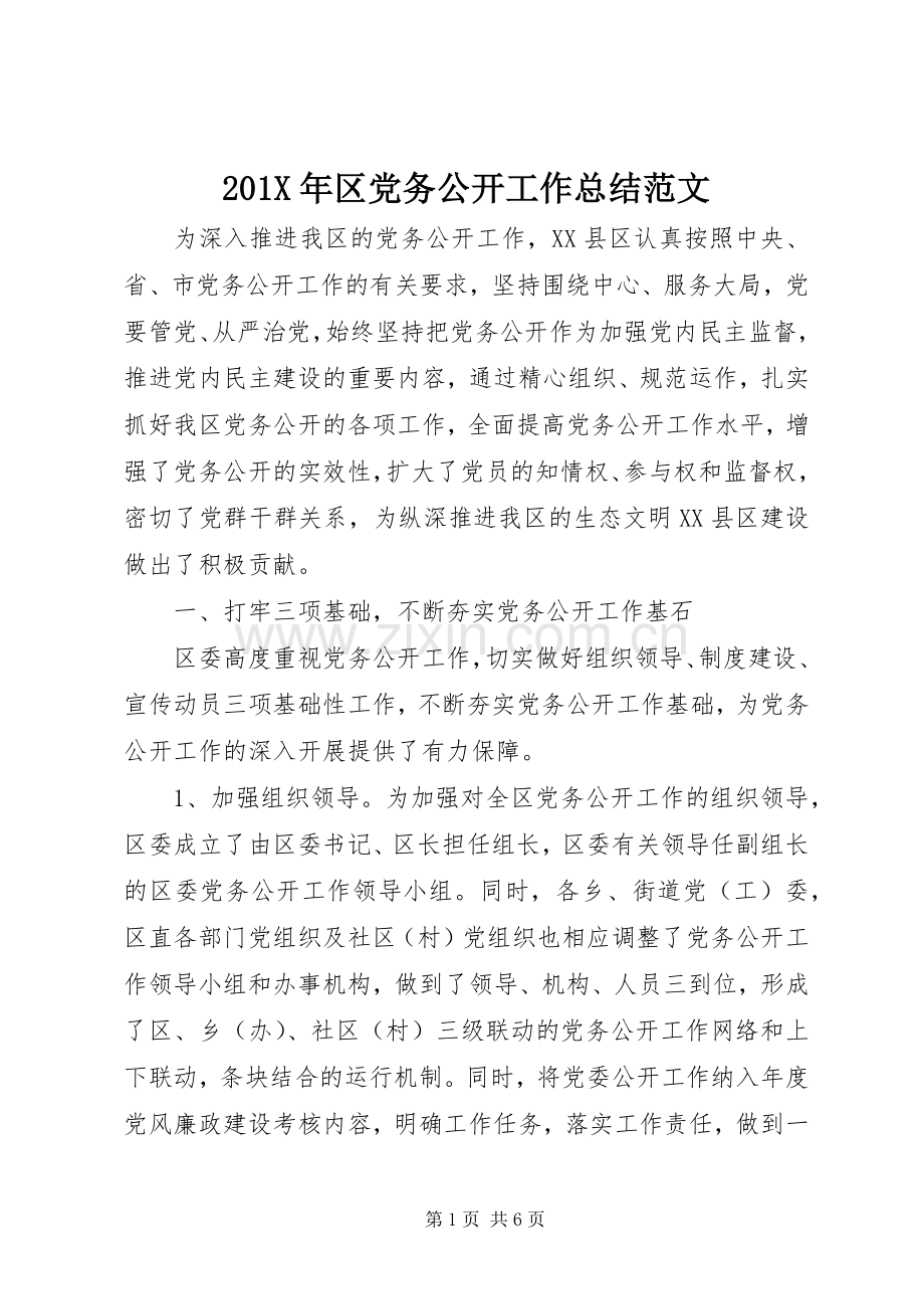 201X年区党务公开工作总结范文.docx_第1页
