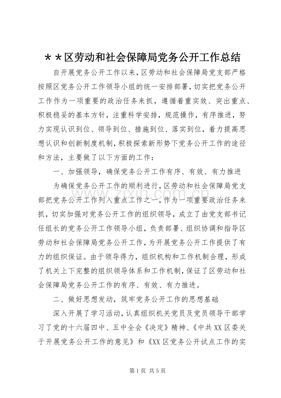 ＊＊区劳动和社会保障局党务公开工作总结 .docx_第1页
