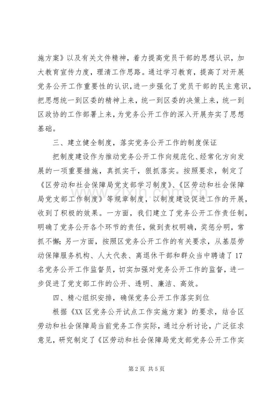 ＊＊区劳动和社会保障局党务公开工作总结 .docx_第2页