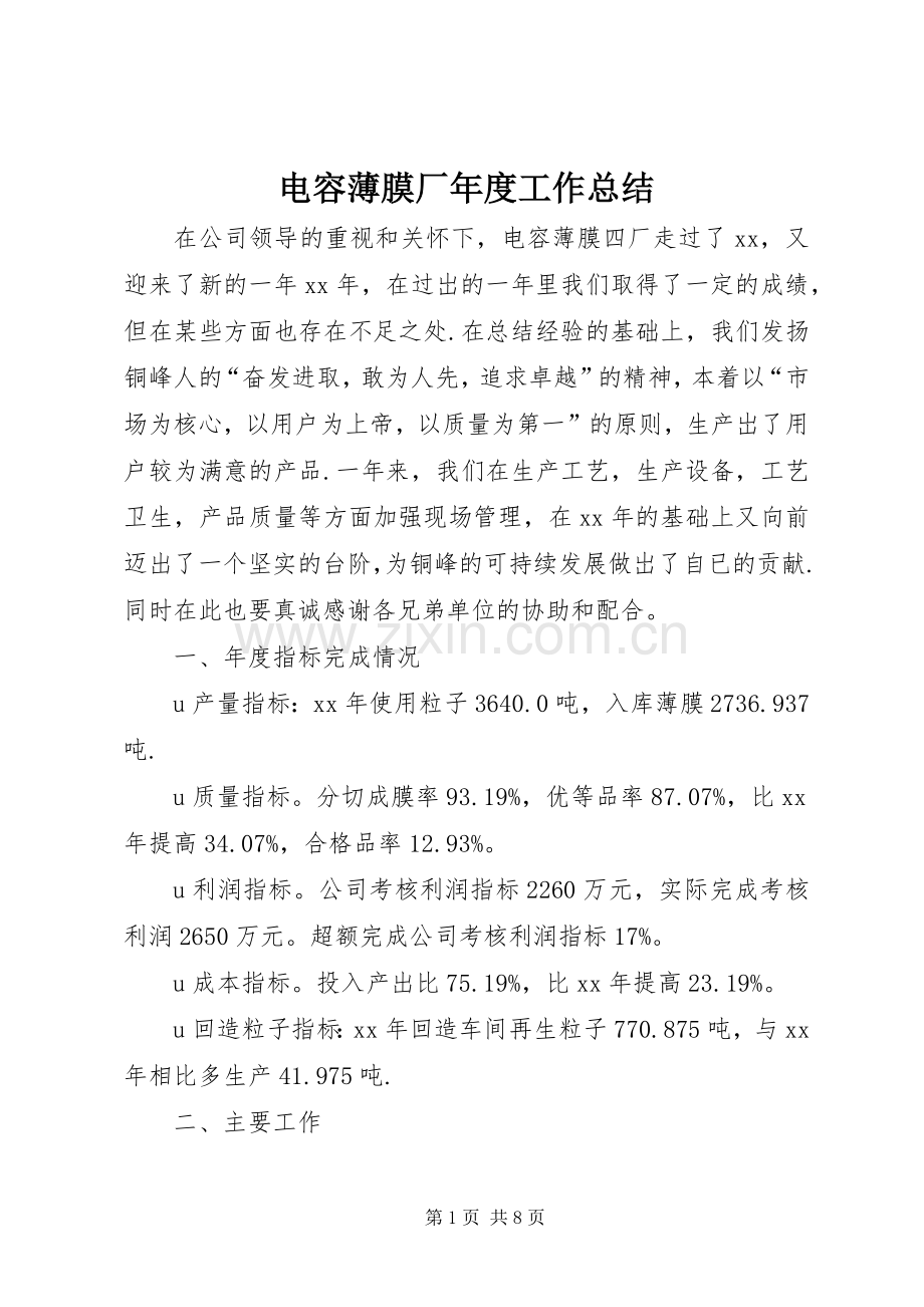 电容薄膜厂年度工作总结 .docx_第1页