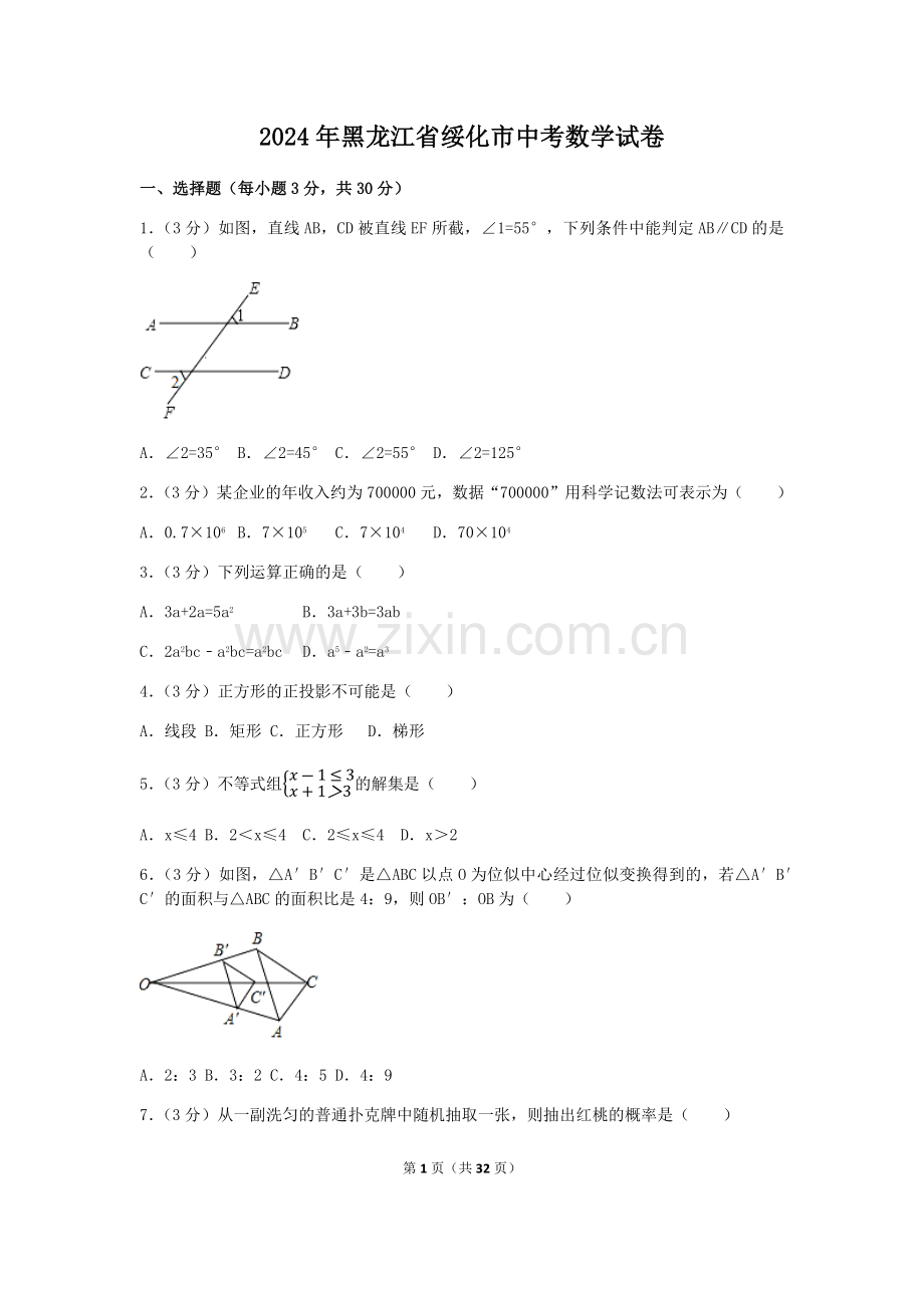 2024年黑龙江省绥化市中考数学模拟试卷（含解析版）.pdf_第1页