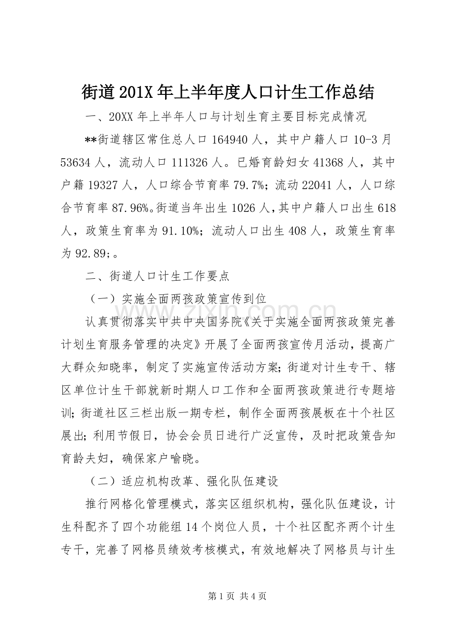 街道201X年上半年度人口计生工作总结.docx_第1页