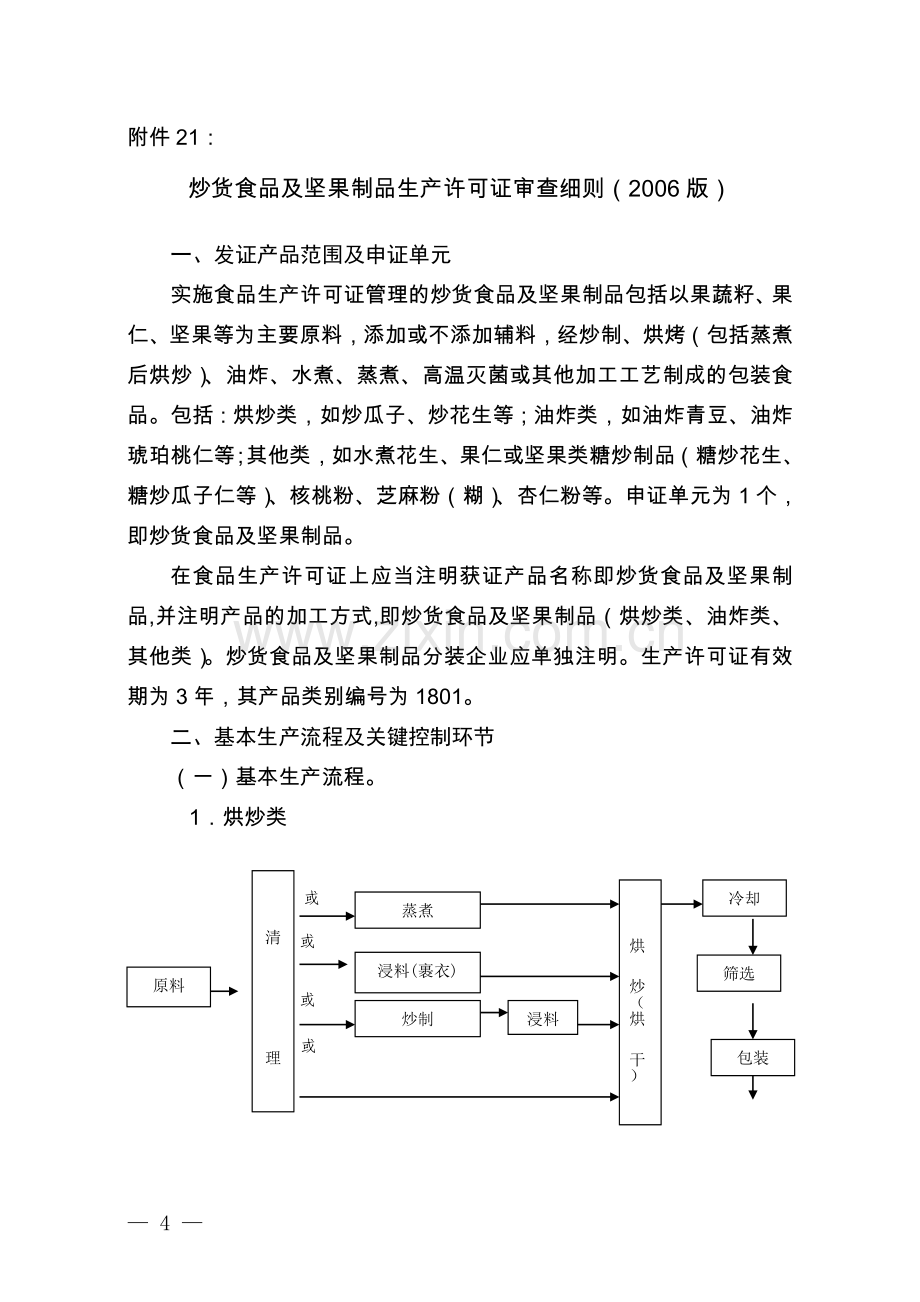 坚果炒货及水果制品生产许可细则.doc_第1页