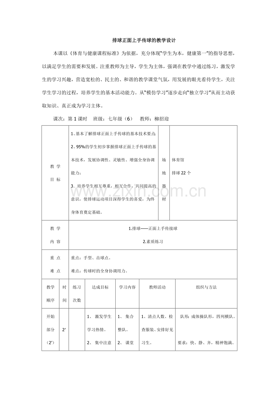 洪东德：排球正面上手传球的教学设计.doc_第1页