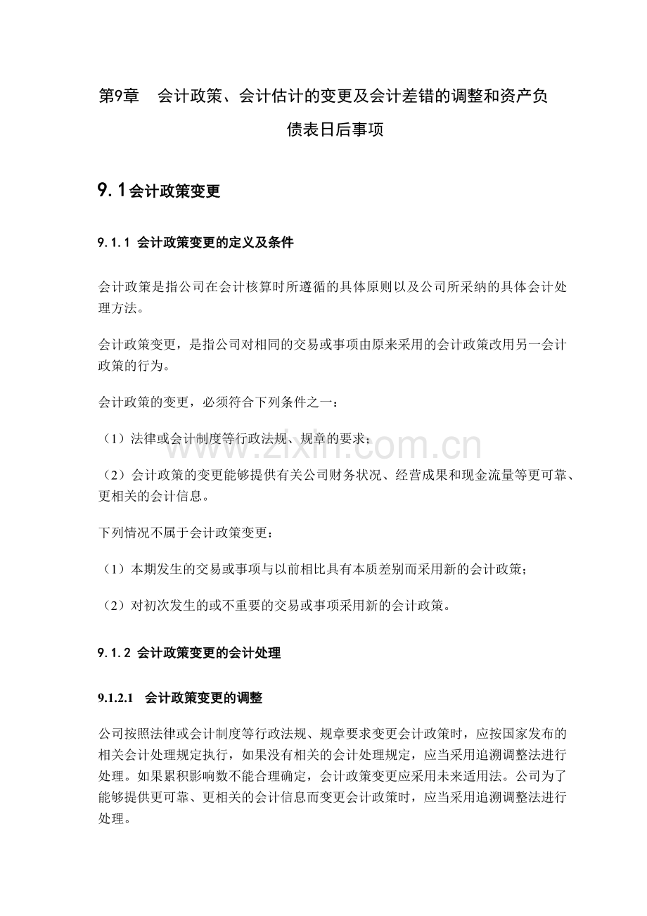 第9章会计政策.docx_第2页