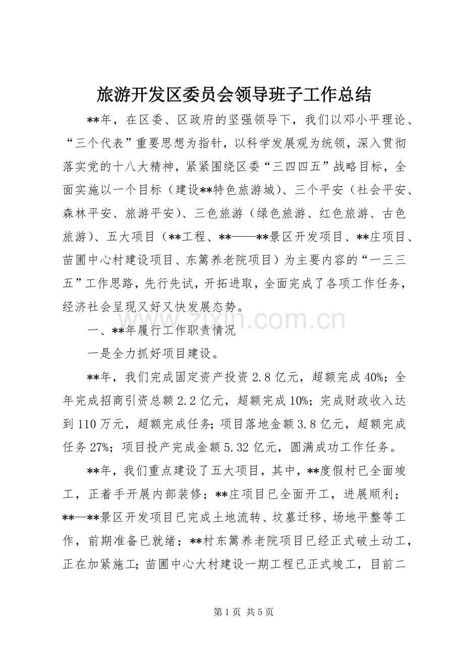 旅游开发区委员会领导班子工作总结 .docx_第1页