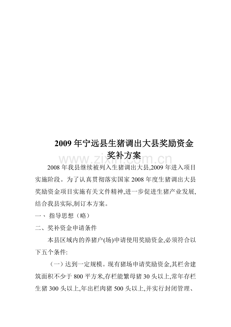 宁远县年度生猪调出大县奖励资金奖补方案.doc_第1页