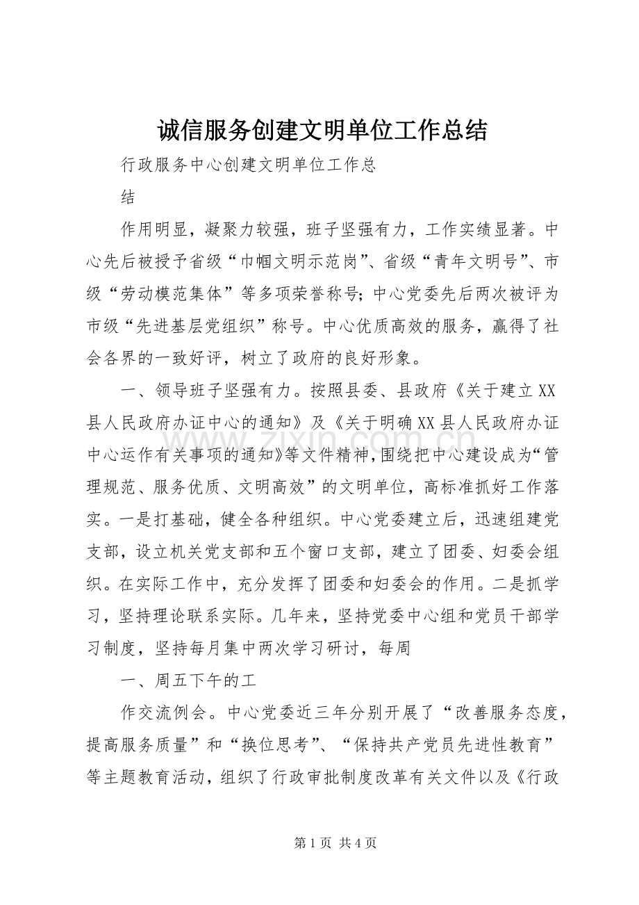 诚信服务创建文明单位工作总结 .docx_第1页