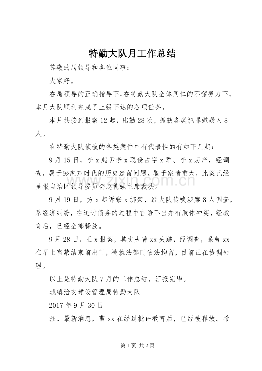 特勤大队月工作总结 .docx_第1页
