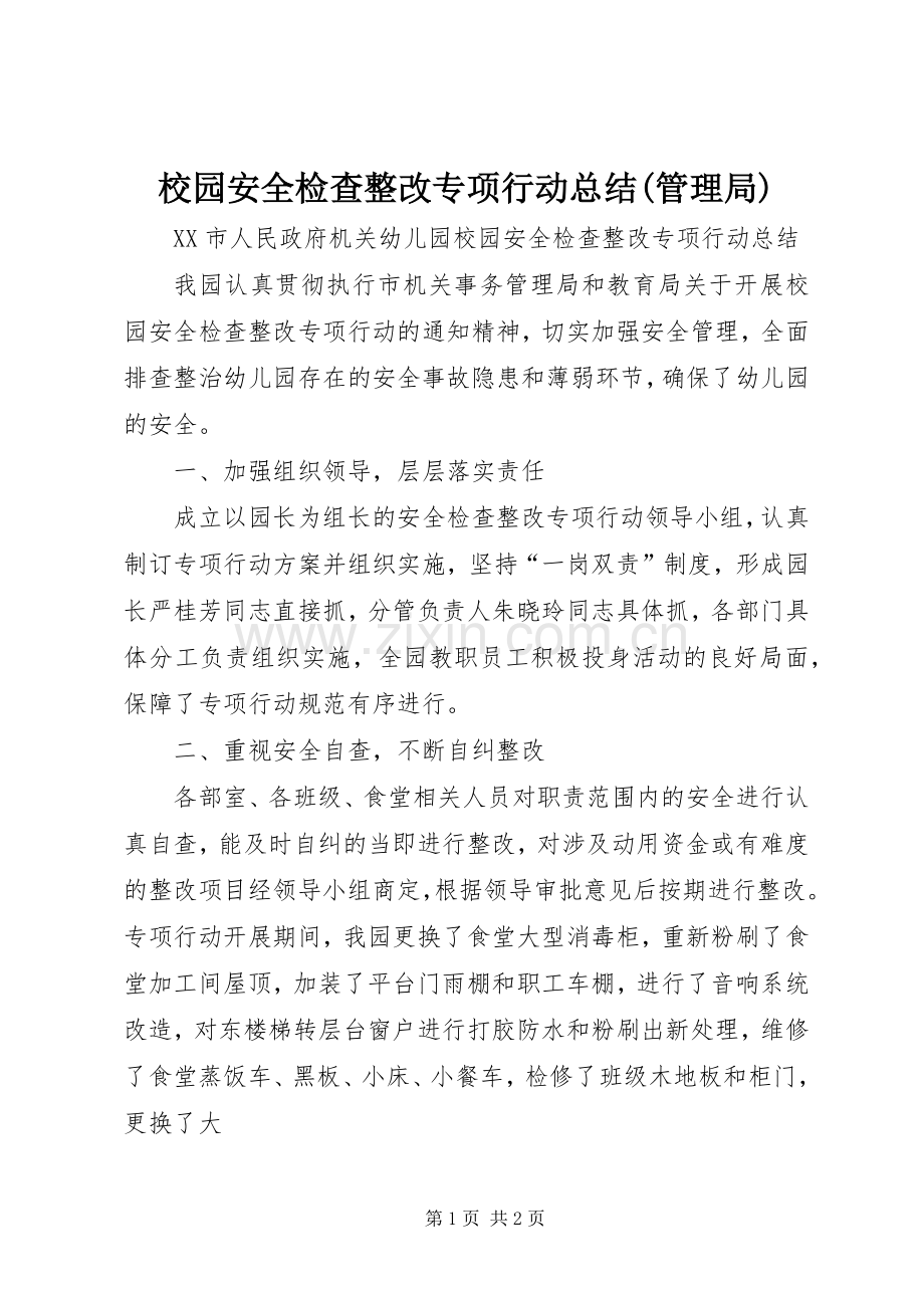 校园安全检查整改专项行动总结(管理局) .docx_第1页