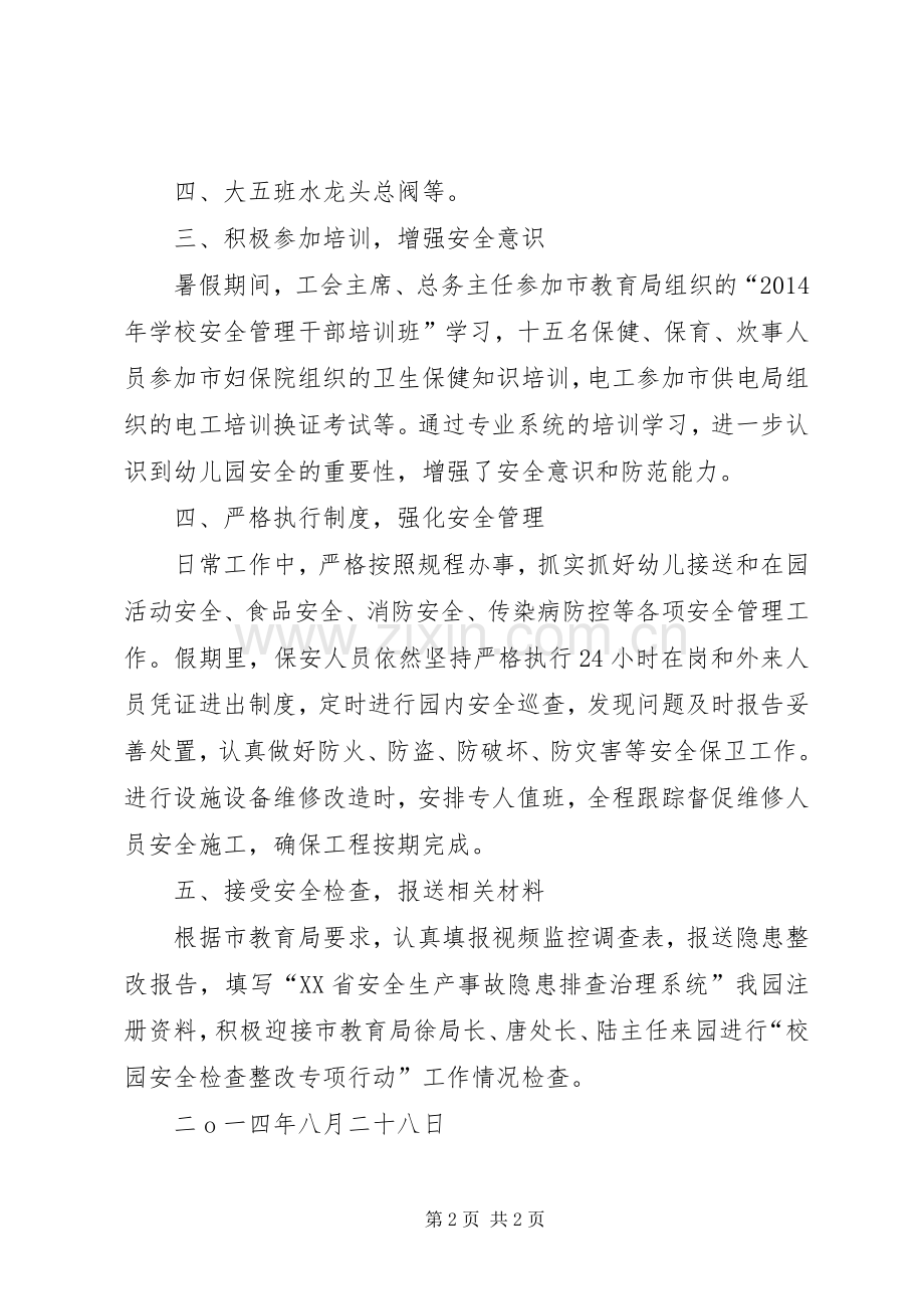 校园安全检查整改专项行动总结(管理局) .docx_第2页