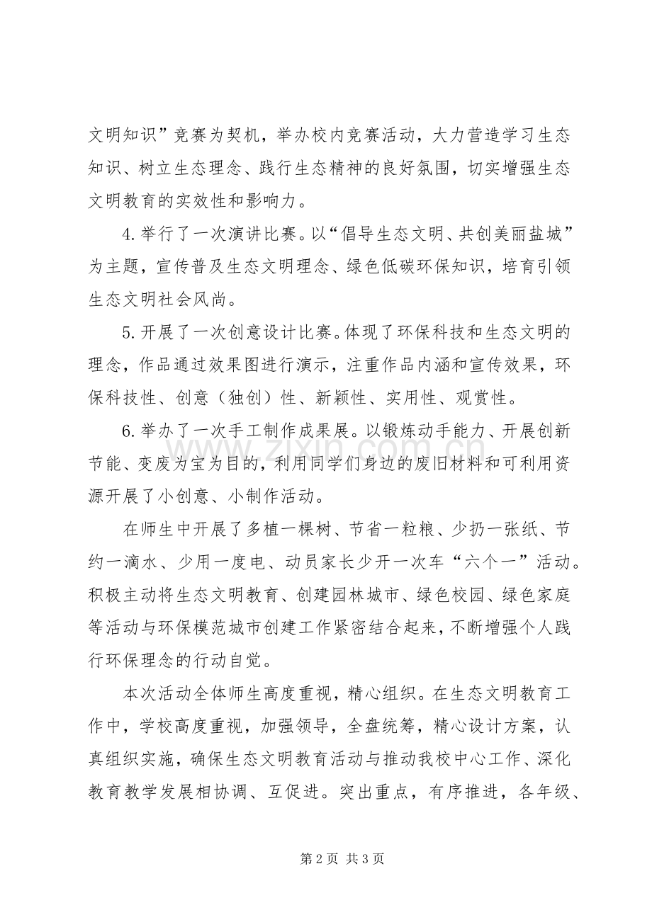 生态文明教育活动总结 .docx_第2页