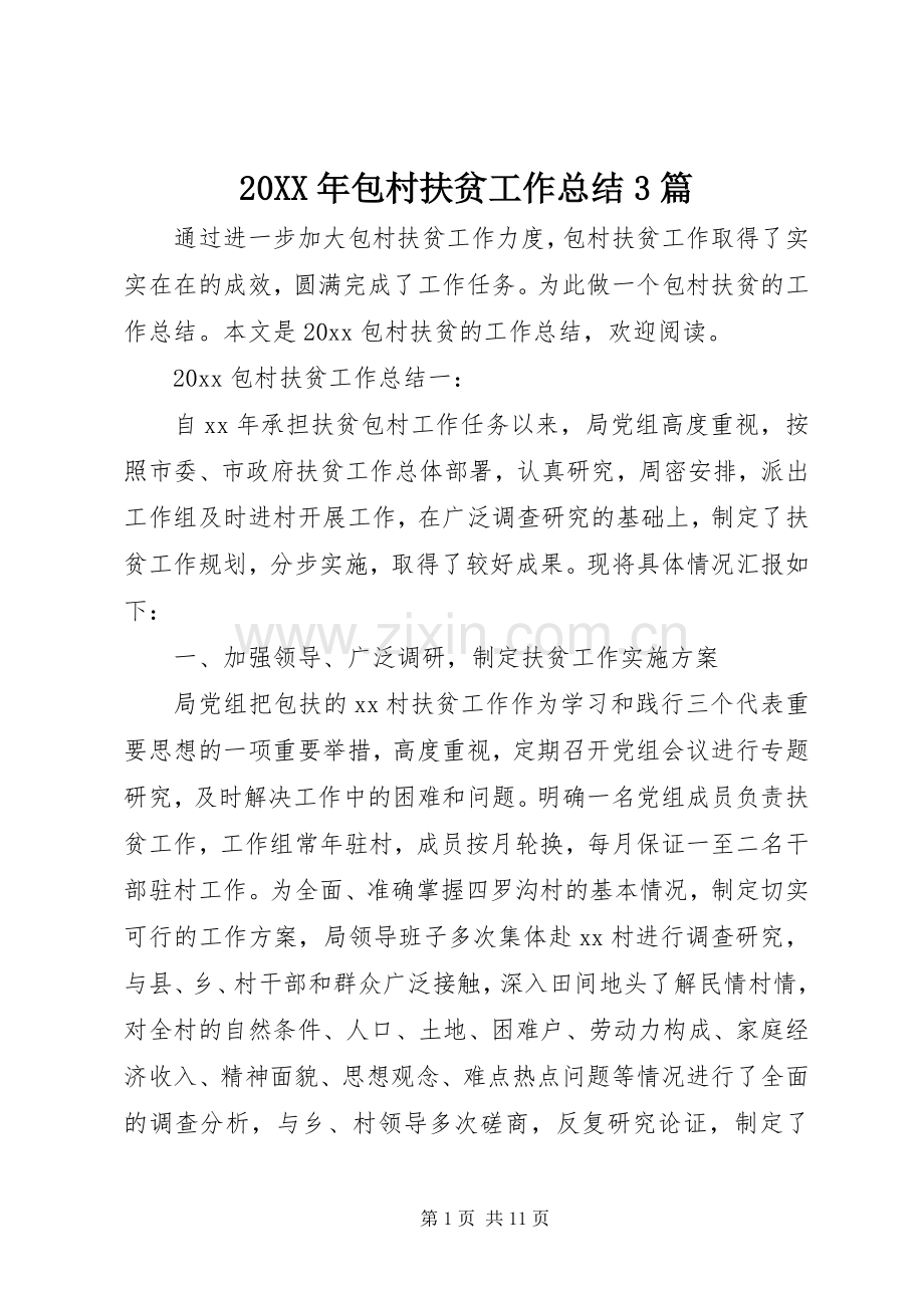 20XX年包村扶贫工作总结3篇.docx_第1页