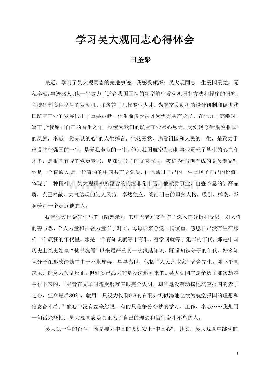 田圣聚学习吴大观心得体会.doc_第1页