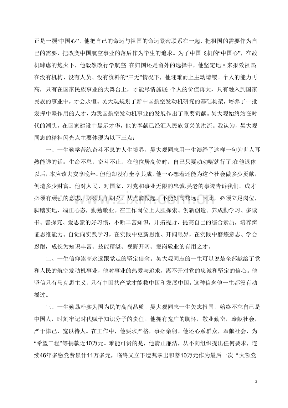 田圣聚学习吴大观心得体会.doc_第2页
