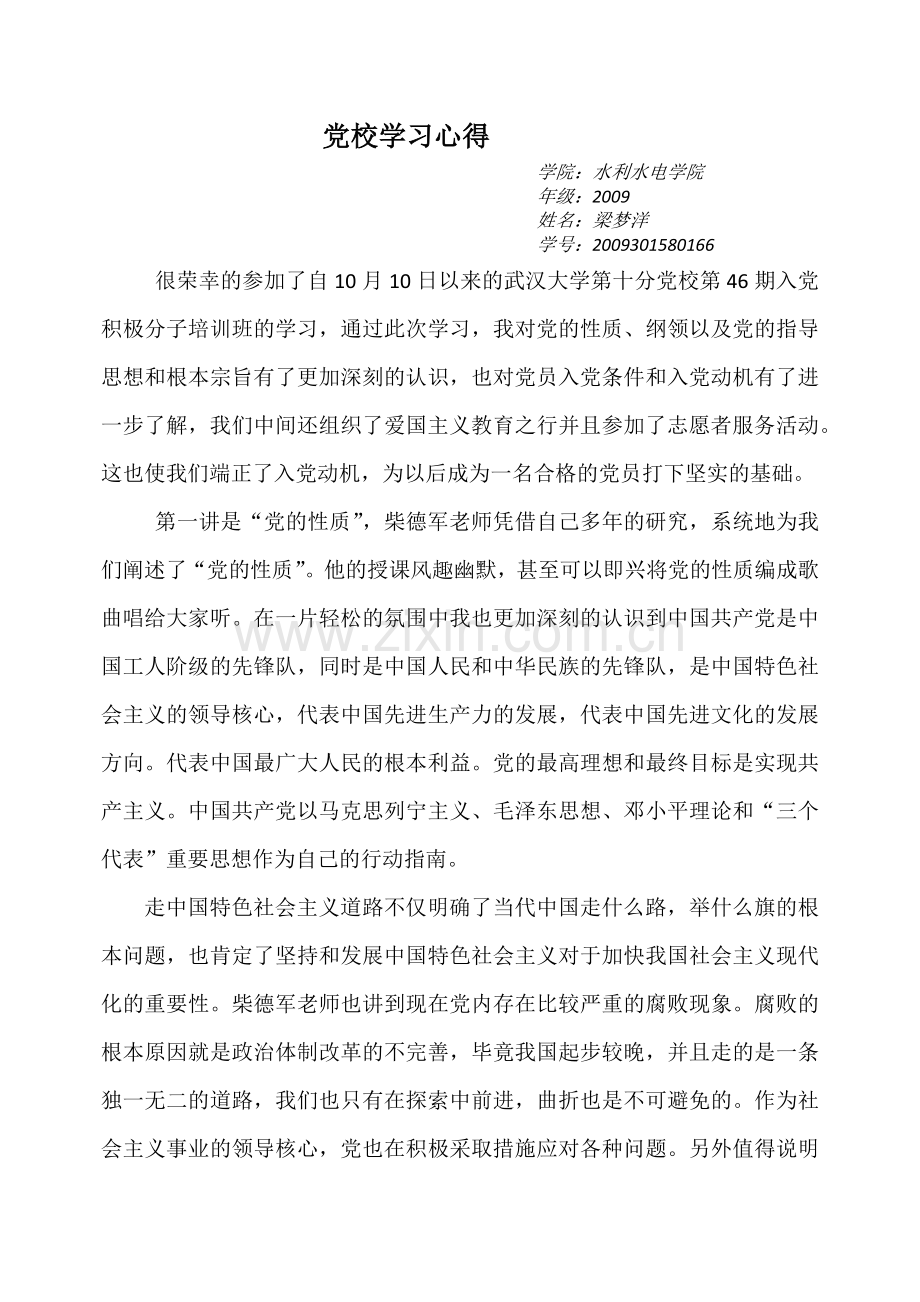 党校学习心得.doc_第1页