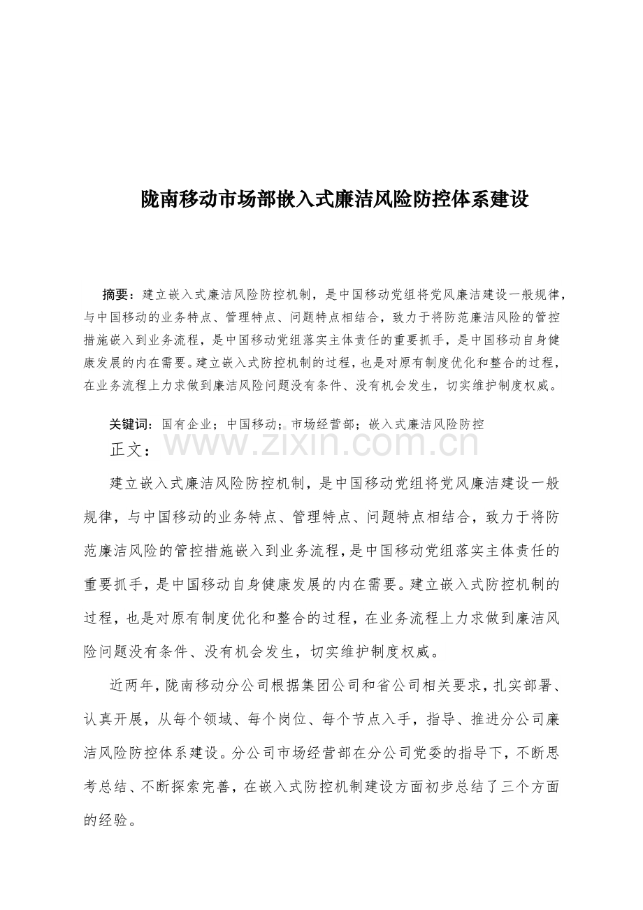 陇南移动市场部嵌入式廉洁风险防控体系建设-沈斌.docx_第1页