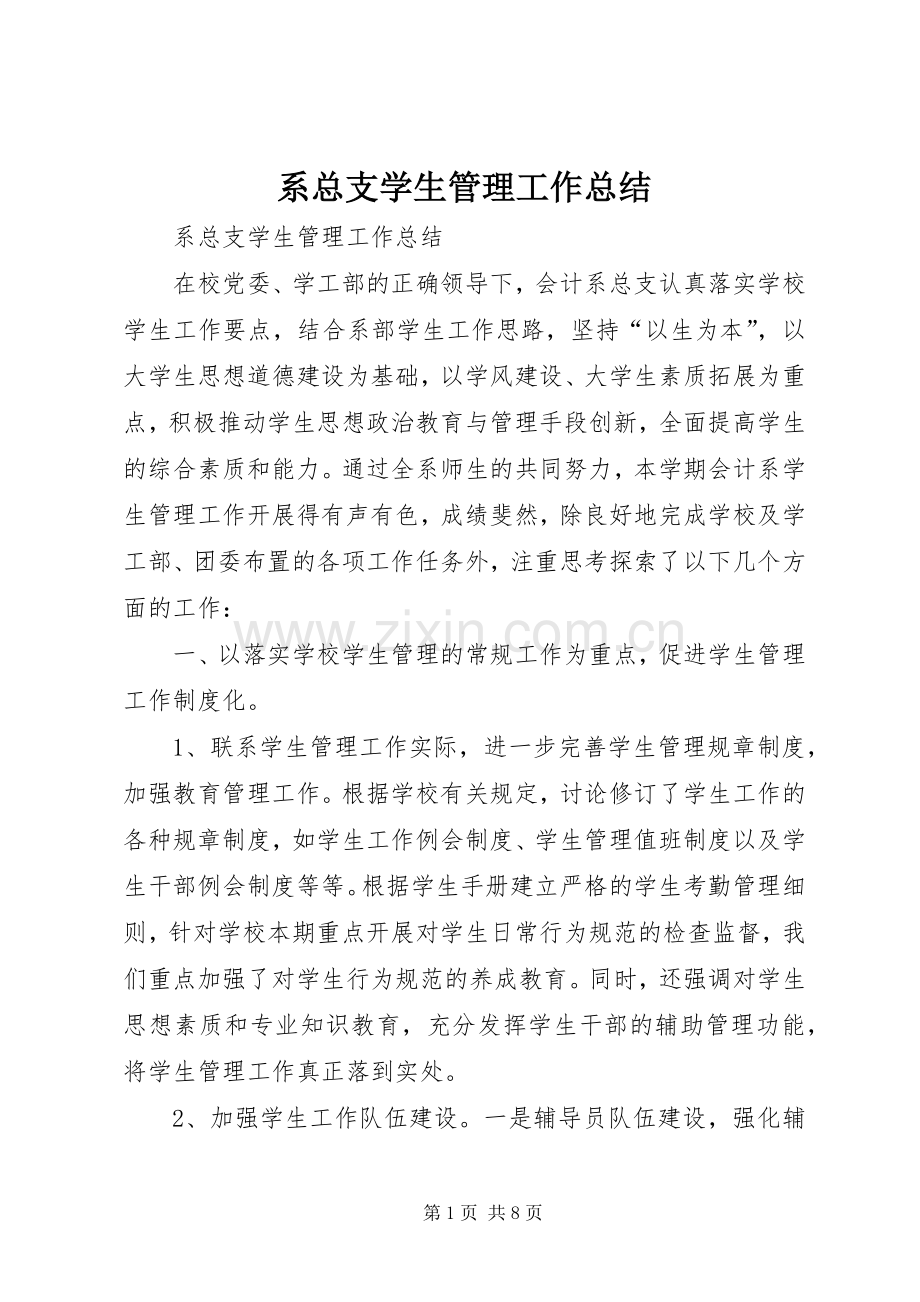 系总支学生管理工作总结 .docx_第1页
