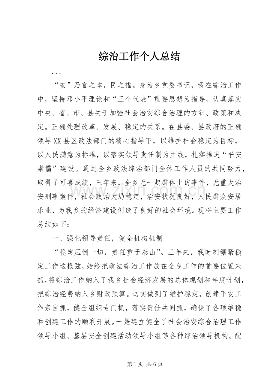 综治工作个人总结 .docx_第1页
