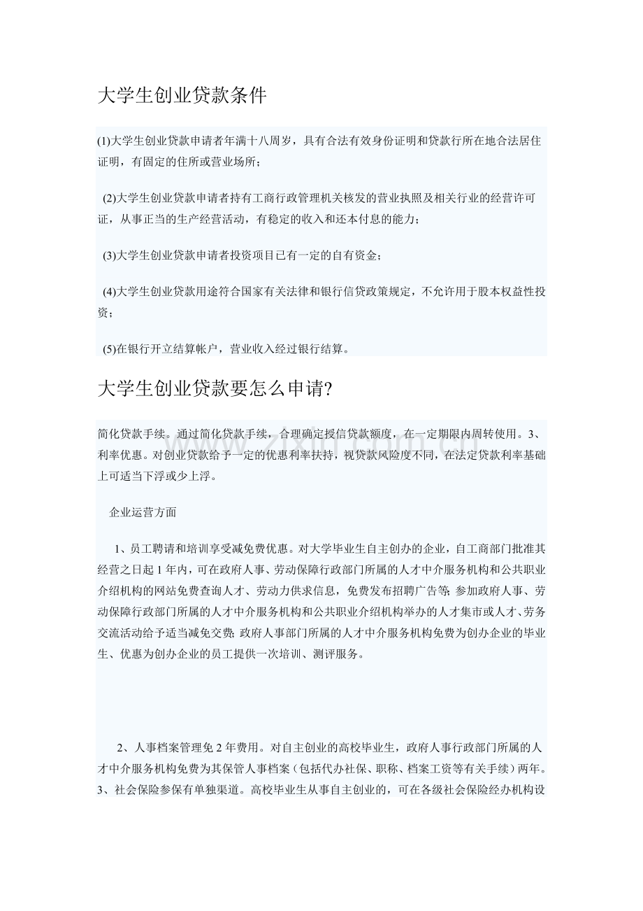 大学生创业贷款).doc_第1页