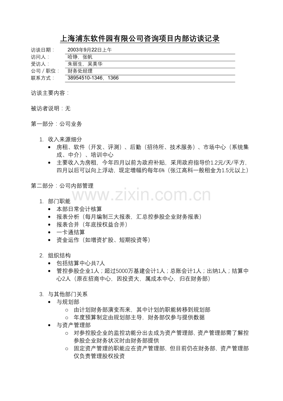 interviewnotes_财务部_0922_zf.docx_第1页