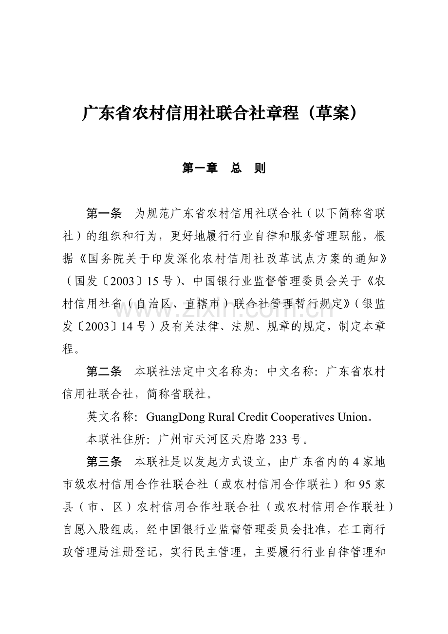 广东省农村信用社联合社章程.docx_第1页