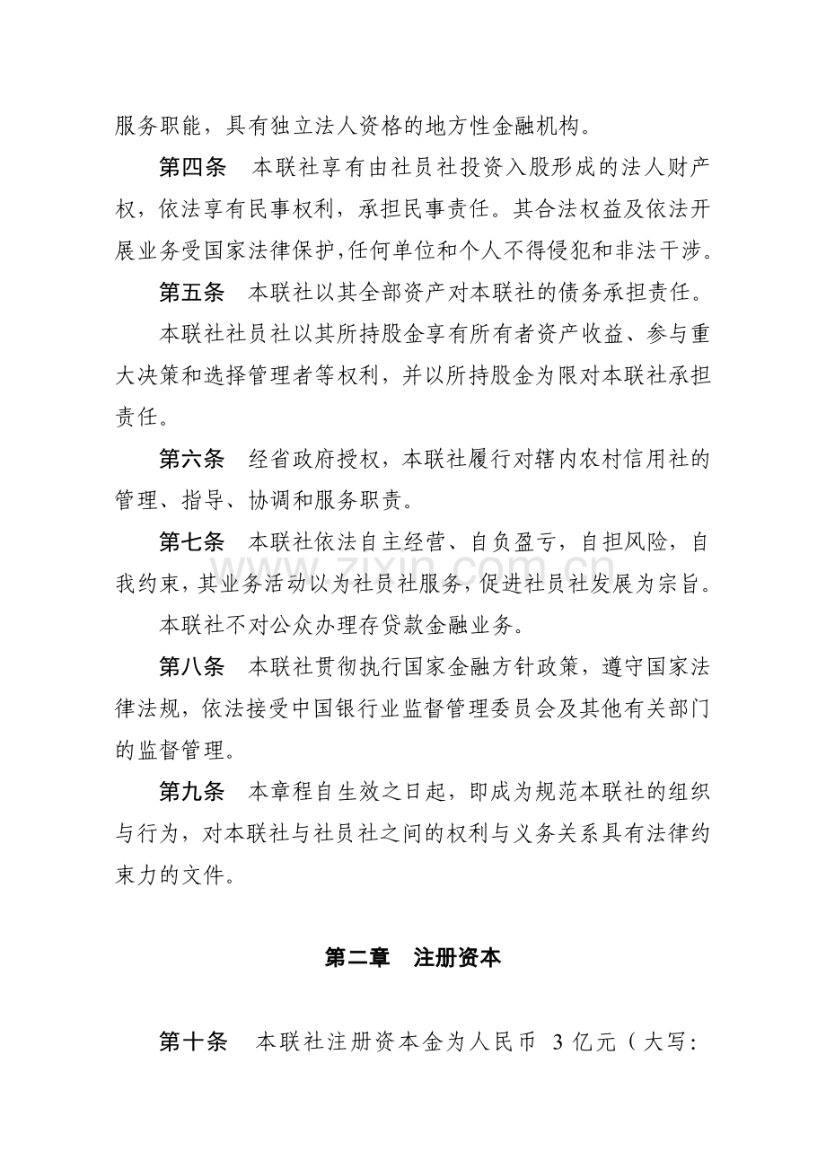 广东省农村信用社联合社章程.docx_第2页