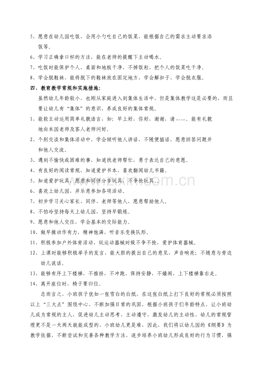 小一班——常规计划.doc_第2页