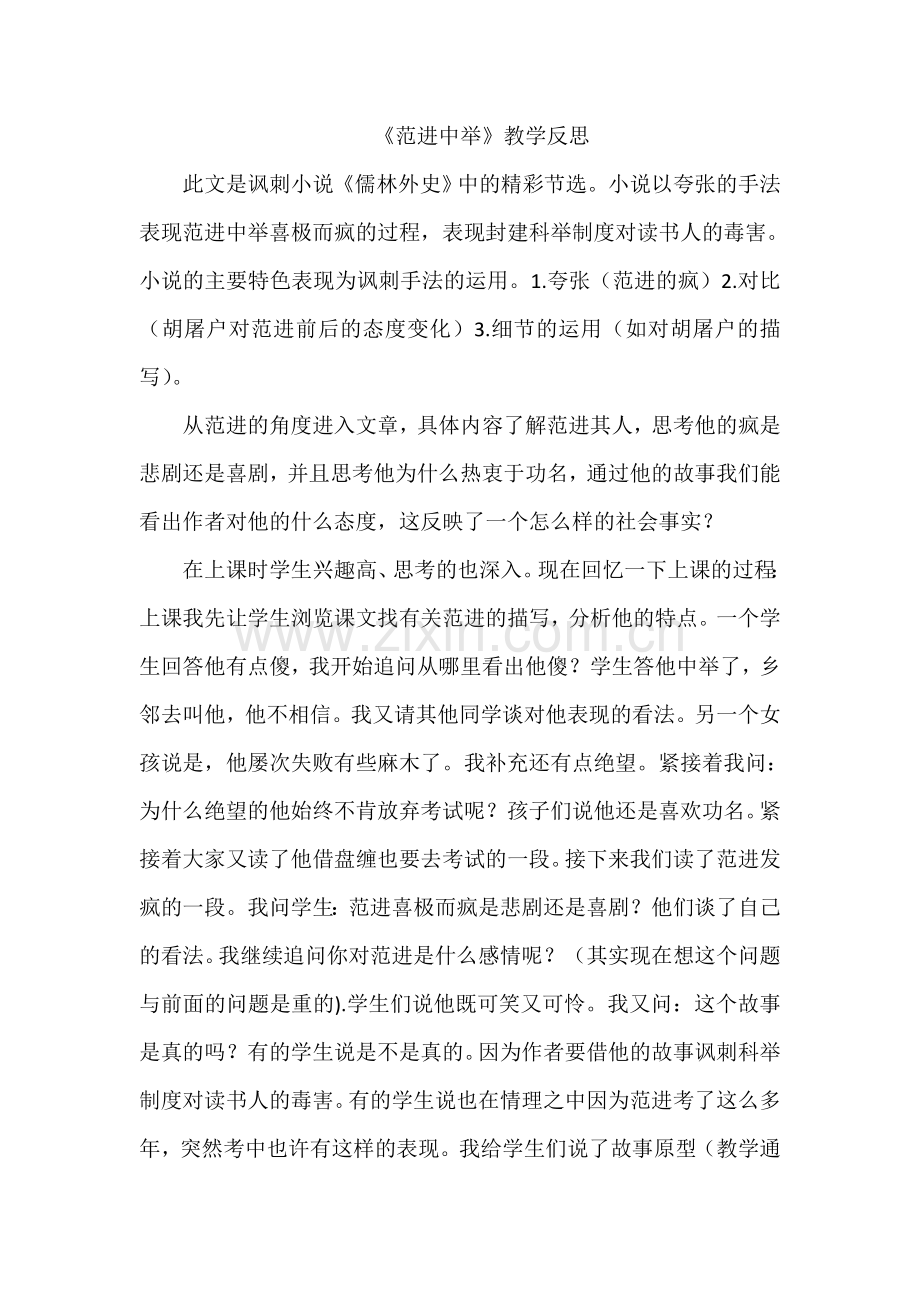 《范进中举》教学反思.doc_第1页