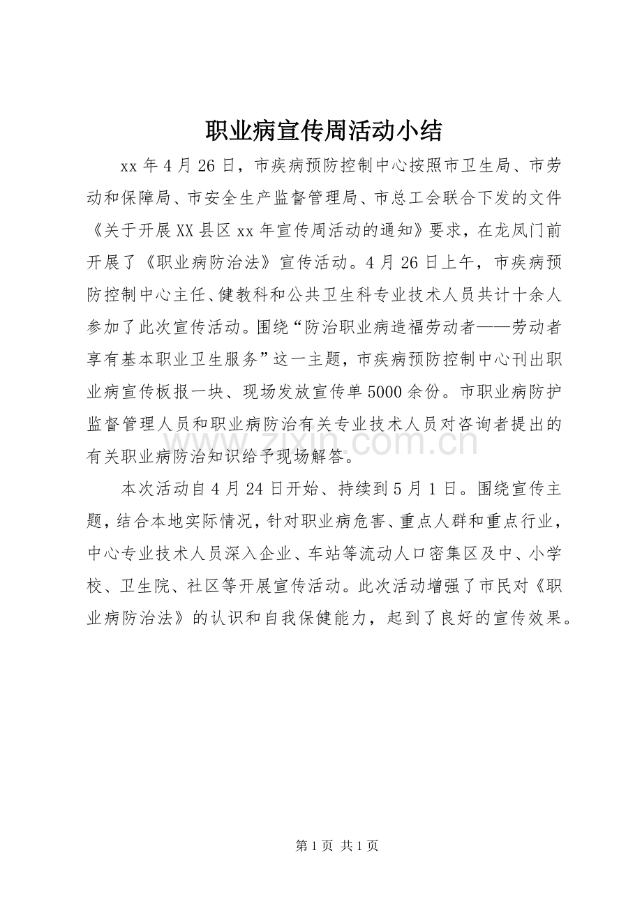 职业病宣传周活动小结 .docx_第1页